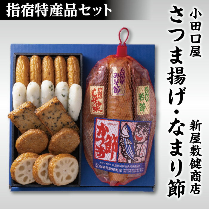 さつま揚げ 小田口屋　さつま揚げ・生利節（なまりぶし）指宿特産品セットND-2 鹿児島県 指宿産 お土産 土産 お取り寄せ 取り寄せ 薩摩揚げ さつまあげ つきあげ つけあげ 鰹 かつお 生節 かつおスライス 特産品 鹿児島特産品 指宿特産品 ギフト 父の日