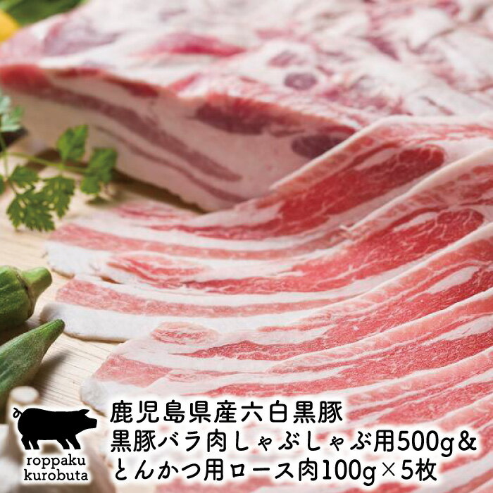 ●名称 鹿児島六白黒豚ロース肉 ●産地名 国産(鹿児島県産) ●内容量 100g×5 ●保存方法 要冷凍−18℃以下にて保存 ●消費期限 到着後、冷凍保存にて30日間(未開封) ●加工業者 (有)中村精肉店 鹿児島県指宿市十二町538 ●名称 鹿児島六白黒豚バラ肉(スライス) ●産地名 国産(鹿児島県産) ●内容量 500g ●保存方法 要冷凍−18℃以下にて保存 ●消費期限 到着後、冷凍保存にて30日間(未開封) ●加工業者 (有)中村精肉店 鹿児島県指宿市十二町538 本製品はメーカー直送便での配送となります。 他の商品との同梱はご利用になれません。 本製品はクール便での配送となります。 クール便以外の物との同梱はご利用できません。鹿児島黒豚が主食としているのは鹿児島特産のさつま芋です。 指宿市内にある谷門牧場では、さつま芋の他に飲料水はアルカリ水を与えています。 こうすることで臭みがなく旨みのある肉質となります。 バラ肉は口の中でふわっと溶ける脂の味を味わえます。 すべて「かごしま黒豚」証明書付です。 しゃぶしゃぶ用の肉は取り分けしやすいように一層一層ていねいにシートに挟んであります。 お肉は冷凍状態でも離れ取りやすいので、必要な分のみを使用出来ます。 ■原産地:指宿産 ■内容量:しゃぶしゃぶ用3枚肉スライス500g・鹿児島六白黒豚ロース肉100g×5 ■原材料:鹿児島六白黒豚バラ肉(スライス)国産(指宿産)・鹿児島六白黒豚ロース肉国産(指宿産) ■消費期限:到着後、冷凍保存にて30日間(未開封) ■クール便(冷凍) ■加工業者：(有)中村精肉店 鹿児島県指宿市十二町538 ※画像はイメージです。