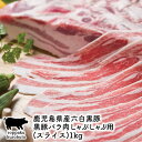 鹿児島 黒豚 鹿児島県産 六白黒豚黒豚バラ肉しゃぶしゃぶ用(スライス)1kg【送料無料】「かごしま黒豚」証明書付 指宿産 黒豚 黒豚 鹿児島 贈り物 お土産 鹿...