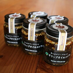 いぶすき生まれの「具だくさんオリーブオイルコンフィ」食べるオリーブオイル