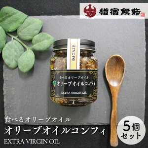 【アルボレ いぶすき生まれの具だくさん オリーブオイルコンフィ 100g×5個セット】 食べるオリーブオイル コンフィ オリーブオイル 指宿鰹節 鰹節 かつお節 万能調味料 具だくさん 特産品 鹿児島特産品 指宿特産品 ギフト 贈物 お中元 御中元