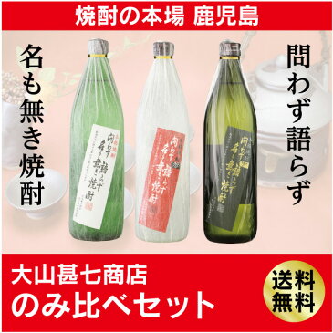 鹿児島県指宿の蔵元　大山甚七商店のこだわり焼酎のみ比べ　問わず語らず名も無き焼酎（白・黒・赤）900mlの3本セット（呑み比べ）【送料無料※一部地域は送料別途加算】【※熨斗・ラッピング不可】【芋焼酎】【焼酎セット】【鹿児島 お土産】【ギフト】