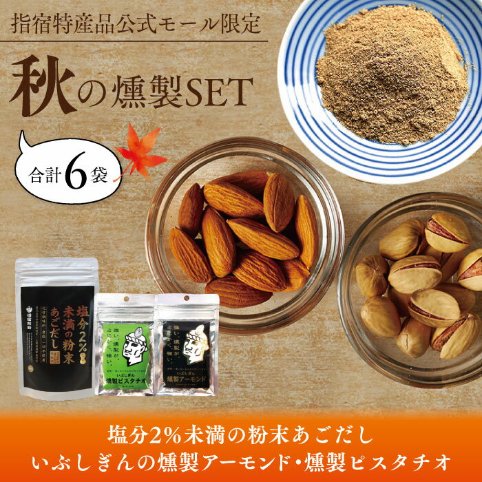 オリッジの燻製セット（塩分2％未満の粉末あごだし100g×2、いぶしぎんの燻製アーモンド×2袋・燻製ピスタチオ×2袋）あごだし 粉末 だし 燻製 イブシギン オリッジ 指宿 天然素材 離乳食 だし だしソルト 特産品 鹿児島 指宿特産品 お中元 御中元のサムネイル