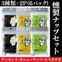 燻製ナッツセット（燻製アーモンド35g×2・燻製ピスタチオ30g×2・燻製カシューナッツ45g×2）