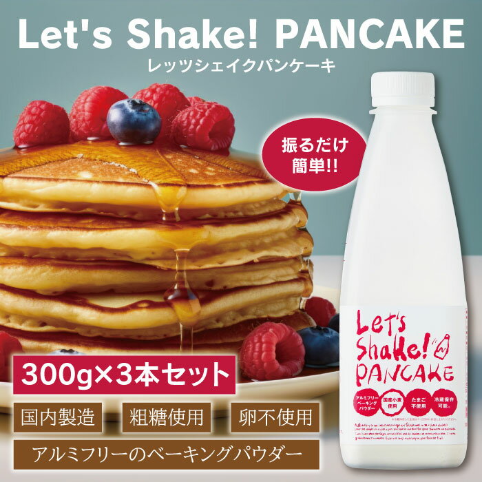 振るだけ簡単パンケーキ3本★【Let's Shake! PANCAKE 300g×3本セット】オリッジ レッツシェイクパンケーキ ホットケーキ 国産小麦 粗糖使用 卵不使用 アルミフリーベーキングパウダー アルミフリー 国内製造 国産薄力粉 冷蔵保存可能 クレープ 父の日