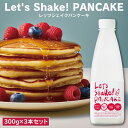 振るだけ簡単パンケーキ3本★【Let's Shake! PANCAKE 300g×3本セット】オリッジ レッツシェイクパンケーキ ホットケーキ 国産小麦 粗糖使...