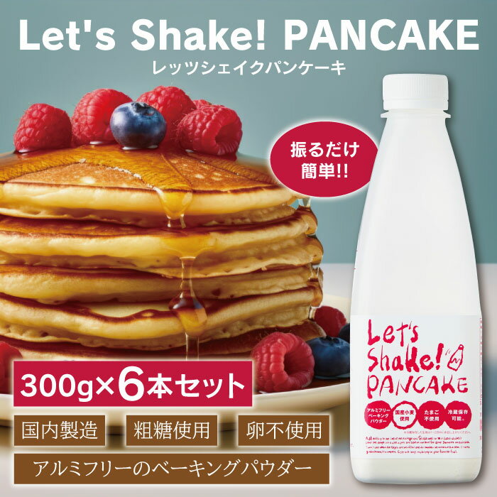 振るだけ簡単パンケーキ6本★【Let's Shake! PANCAKE 300g×6本セット】オリッジ レッツシェイクパンケーキ ホットケーキ 国産小麦 粗糖使用 卵不使用 アルミフリーベーキングパウダー アルミフリー 国内製造 国産薄力粉 冷蔵保存可能 クレープ 父の日