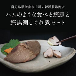かつおバラエティセット