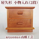【送料無料】高橋工芸 屋久杉で作った【小物入れ(2段)】 鹿児島県 屋久杉 伝統工芸品 御祝 お祝い 新築祝い 結婚祝い 贈答品 ギフト 木目 自然 おしゃれ ...