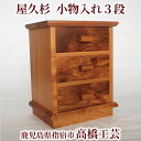 【送料無料】高橋工芸 屋久杉で作った【小物入れ(3段)】 鹿児島県 屋久杉 伝統工芸品 御祝 お祝い 新築祝い 結婚祝い 贈答品 ギフト 木目 自然 おしゃれ ...