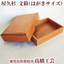 【送料無料】高橋工芸 屋久杉で作った【文箱(はがきサイズ)】 鹿児島県 屋久杉 伝統工芸品 御祝 お祝い 新築祝い 結婚祝い 贈答品 ギフト 木目 自然 おしゃれ インテリア ギフト 特産品 鹿児島特産品 指宿特産品 父の日
