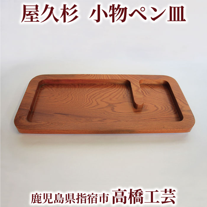 【送料無料】高橋工芸 屋久杉で作った【小物ペン皿】 鹿児島県 屋久杉 伝統工芸品 御祝 お祝い 新築祝い 結婚祝い 贈答品 ギフト 木目 自然 おしゃれ インテ...