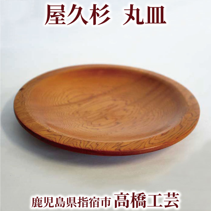 楽天市場】屋久杉 皿の通販 楽天市場】屋久杉 皿の通販