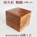 【送料無料】高橋工芸 屋久杉で作った【駒箱(小物入れ)】 鹿児島県 屋久杉 伝統工芸品 御祝 お祝い 新築祝い 結婚祝い 贈答品 ギフト 木目 自然 おしゃれ ...