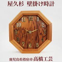 【送料無料】高橋工芸 屋久杉で作った【壁掛け時計】 鹿児島県 屋久杉 伝統工芸品 御祝 お祝い 新築祝い 結婚祝い 贈答品 ギフト 木目 自然 おしゃれ インテ...