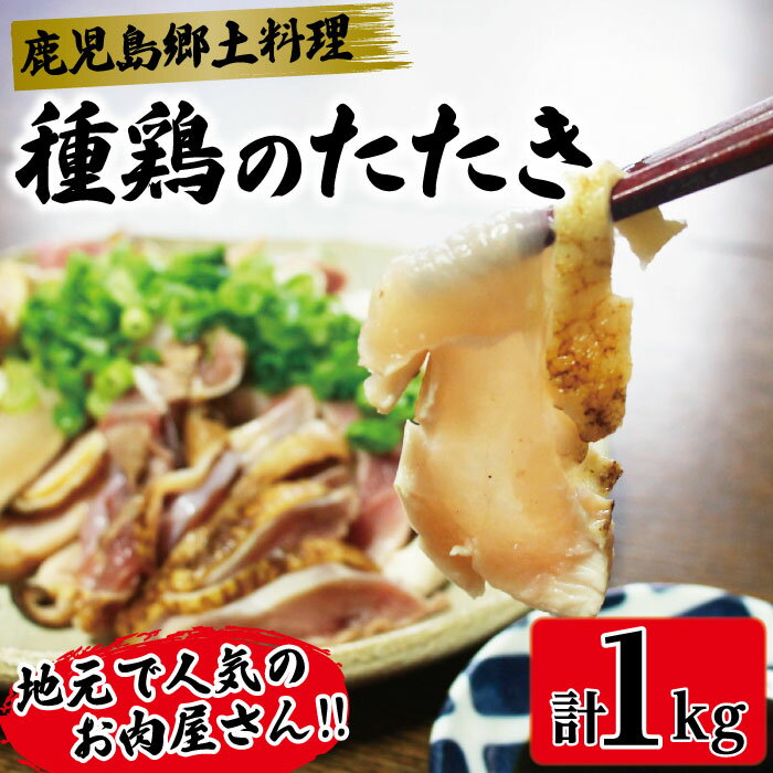 てぞの精肉店の鳥刺し★種鶏のたたき(200g×5パック 計1kg)【送料無料】種鶏 鶏肉 種鶏 鳥刺し 鳥さし 鶏さし 鶏刺 鶏…