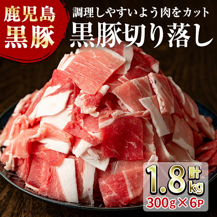 鹿児島県産 黒豚 黒豚切り落とし（小間切れ） 300g×6パック(1.8kg)【送料無料】「かごしま黒豚」指宿産..