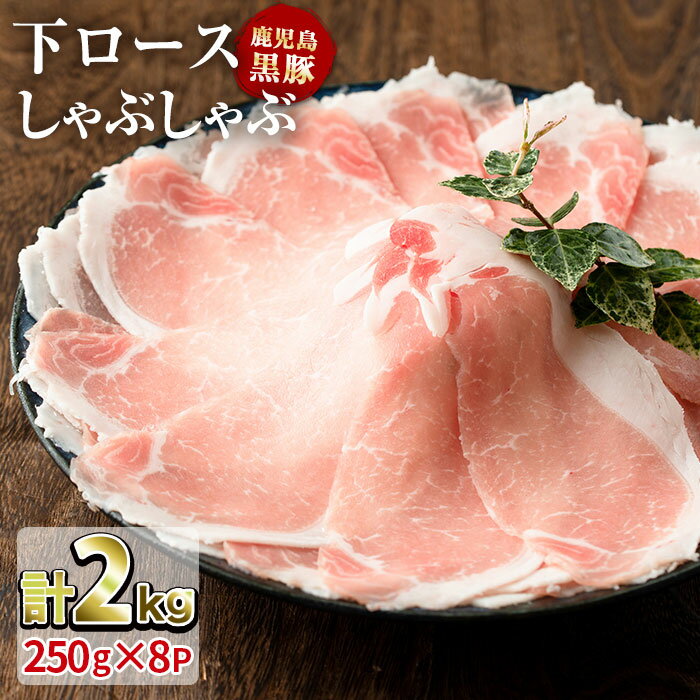 鹿児島 黒豚 鹿児島県産 黒豚【かごしま黒豚 下ロース しゃぶしゃぶ(250g×8パック 計2kg)】【送料無料】「かごしま黒豚」指宿産 黒豚 鹿児島黒豚 豚肉 鹿児島 てぞの精肉店 ギフト 鹿児島の黒 特産品 鹿児島特産品 指宿特産品