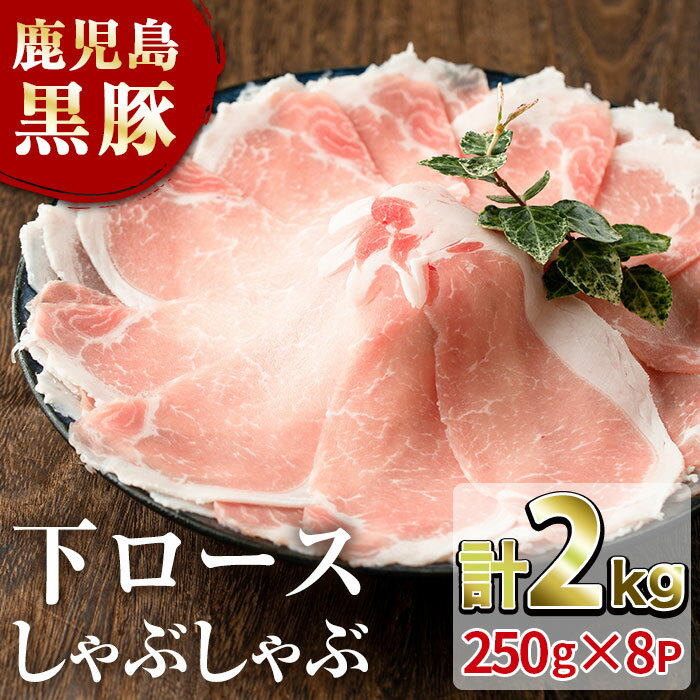 鹿児島 黒豚 鹿児島県産 黒豚【かごしま黒豚 下ロース しゃぶしゃぶ(250g×8パック 計2kg)】【送料無料】「かごしま黒豚」指宿産 黒豚 ..