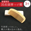 鹿児島県産 薩摩つげ櫛3寸（約9cm×