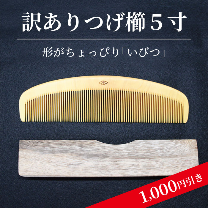 ★わけあり5％OFF★訳あり1,000円引き★鹿児島県産　薩摩つげ櫛5寸（約15cm×約4cm) つげ つげ櫛 国産 国産つげ 薩摩つげ つげブラシ 薩摩 髪質改善 とき櫛 つげぐし 櫛 くし 国産 日本製 手作り 数量限定 伝統工芸 鹿児島 ヘアケア ブラシ 贈物 ギフト