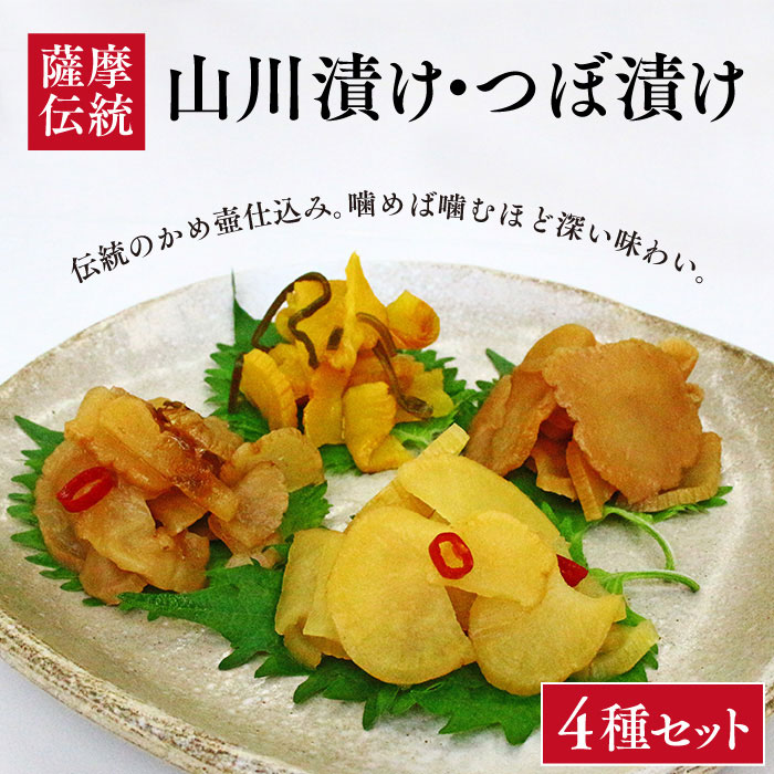 鹿児島 漬物【山川漬け・つぼ漬け4種セット】お土産 特産品 お取り寄せ 取り寄せ伝統「山川漬」と現代アレンジ「つぼ漬」詰合せ 鹿児島のなつかしい味 お土産好適品！【送料無料※一部地域は送料別途加算】ギフト 漬け物 鹿児島特産品 指宿特産品 贈り物 父の日