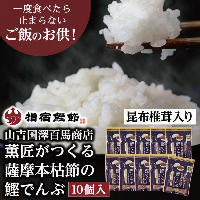 ●商品説明 鹿児島県で水揚げされた一本釣り鰹の本枯節を削り、無添加本醸造醤油と砂糖のみを加えじっくり炊き込んで作ったしっとり仕上げのふりかけです。 ●品名 鰹でんぶ（椎茸昆布入り）45g×10個入 ●名称 総菜 ●内容量 45g×10袋 ●原材料 鰹節（国産）、醤油、砂糖、昆布、椎茸(原材料の一部に大豆、小麦を含む)　 ●賞味期限 製造日から1年（パッケージ記載） ●保存方法 直射日光を避け、常温で保存 製造者 有限会社山吉國澤百馬商店 鹿児島県指宿市山川大山603-7 本製品はメーカー直送便での配送となります。 他の商品との同梱はご利用になれません。