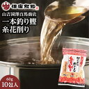 【送料無料】【山吉国澤百馬商店 一本釣り鰹糸花削り60g×10袋入】鹿児島 指宿 鰹節 本枯れ節 お取り寄せ お土産 本枯れ節 特産品 だし だし汁 指宿鰹節 ...