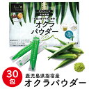 ☆ゆうパケット便対応★☆鹿児島県指宿産 オクラパウダー100(30包) 3g×30包 鹿児島県 粉末 無添加 国産 お試し用 健康 野菜 自然素材 送料無料 ギフト 特産品 鹿児島特産品 指宿特産品 母の日 父の日