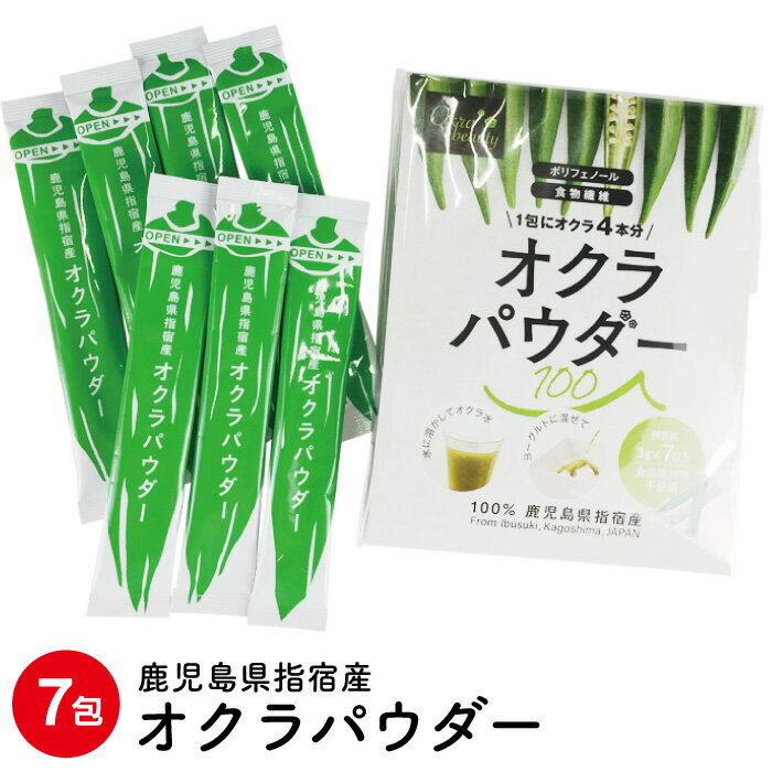 ☆ゆうパケット便対応★☆鹿児島県指宿産 オクラパウダー100(7包) 3g×7包 鹿児島県 粉末 無添加 国産 お試し用 健康 野菜 自然素材 送料無料 ギフト 鹿児島特産品 指宿特産品 母の日 父の日