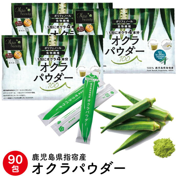 ☆ゆうパケット便対応★☆鹿児島県指宿産 オクラパウダー100(90包) 3g×90包 鹿児島県 粉末 無添加 国産 お試し用 健康 野菜 自然素材 送料無料 母の日 父の日