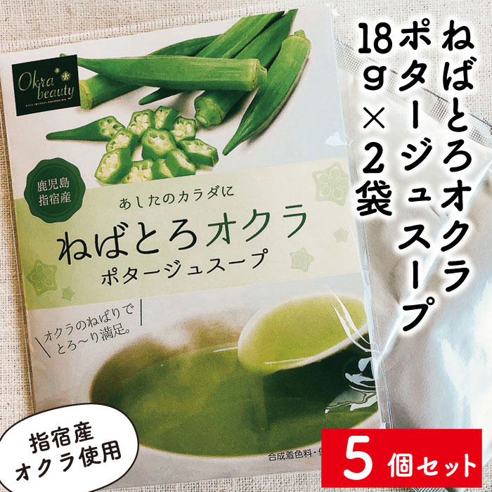鹿児島県指宿産 オクラポタージュスープ(18g×2袋×5個セ