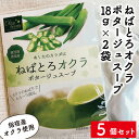 鹿児島県指宿産 オクラポタージュスープ 18g 2袋 5個セット 鹿児島県 指宿 スープ 無添加 国産 お試し用 健康 野菜 自然素材 送料無料 ギフト 贈り物 贈物 特産品 鹿児島特産品 指宿特産品 母…