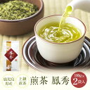 煎茶 鳳秀 100g×2袋 鹿児島茶 お茶 緑茶 茶葉 美老園 鹿児島 ギフト プレゼント