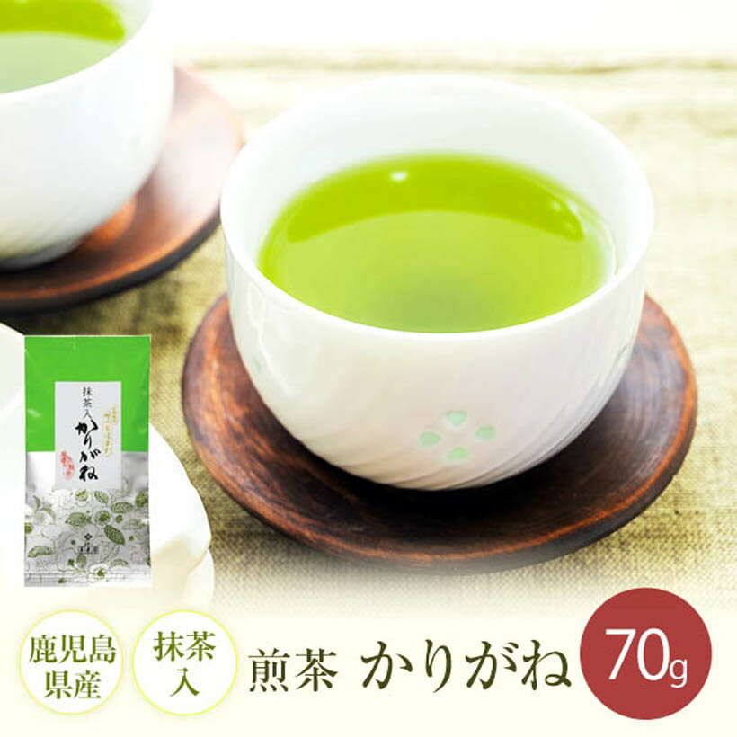 季節のご挨拶に お正月 寒中見舞い 新春 御年賀 お年賀 御年始 節分 ひな祭り お花見 花見 母の日 プレゼント 父の日 プレゼント 初盆 お盆 御中元 お中元 お彼岸 残暑御見舞 残暑見舞い 敬老の日 ハロウィン クリスマス クリスマスプレゼント お歳暮 年越し 年末 御歳暮 帰省土産 日頃の感謝の贈り物 御見舞 退院祝い 全快祝い 快気祝い 快気 内祝い 御挨拶 ごあいさつ 引越しご挨拶 引っ越し お宮参り御祝 志 進物 お土産 ゴールデンウィーク GW BBQ バーベキュー 帰省土産 バレンタインデー バレンタインデイ ホワイトデー ホワイトデイ お花見 ひな祭り 端午の節句 こどもの日 プレゼント 御礼 お礼 謝礼 御返し お返し お祝い返し 御見舞御礼 ありがとう おめでとう 今までお世話になりました 兄弟 姉妹 子供 おばあちゃん おじいちゃん 奥さん 彼女 旦那さん 彼氏 先生 職場 先輩 後輩 同僚 お祝いに 還暦（かんれき） 還暦御祝い 還暦祝 祝還暦 合格祝い 進学内祝い 成人式 御成人御祝 卒業記念品 卒業祝い 御卒業御祝 入学祝い 入学内祝い 小学校 中学校 高校 大学 就職祝い 社会人 幼稚園 入園内祝い 御入園御祝 お祝い 御祝い 内祝い 金婚式御祝 銀婚式御祝 御結婚お祝い ご結婚御祝い 御結婚御祝 結婚祝い 結婚内祝い 結婚式 引き出物 引出物 御出産御祝 ご出産御祝い 出産御祝 出産祝い 出産内祝い 新築祝い 新築御祝 新築内祝い 祝御新築 祝御誕生日 誕生日 七五三御祝 初節句御祝 節句 昇進祝い 昇格祝い 御供 お供え物 粗供養 御仏前 御佛前 御霊前 香典返し 法要 仏事 新盆 法事 法事引き出物 法事引出物 年回忌法要 一周忌 三回忌 七回忌 御開店祝 開店御祝い 開店お祝い 開店祝い 御開業祝 周年記念 来客 お茶請け 御茶請け 異動 転勤 定年退職 退職 挨拶回り 転職 お餞別 贈答品 粗品 粗菓 おもたせ 菓子折り 手土産 心ばかり 寸志 歓送迎 新年会 忘年会 二次会 記念品上質な一番茶から選別された茎に、抹茶をブレンド。 芳ばしい香気とコクのある甘みが楽しめます。 お茶をたくさんお召上がりになる方におすすめ。 【 品　名 　】　かりがね 【　原材料　】　緑茶（鹿児島県知覧町） 【　内容量　】　70g ×1袋 【 保存方法 】 高温多湿を避け移り香にご注意下さい。