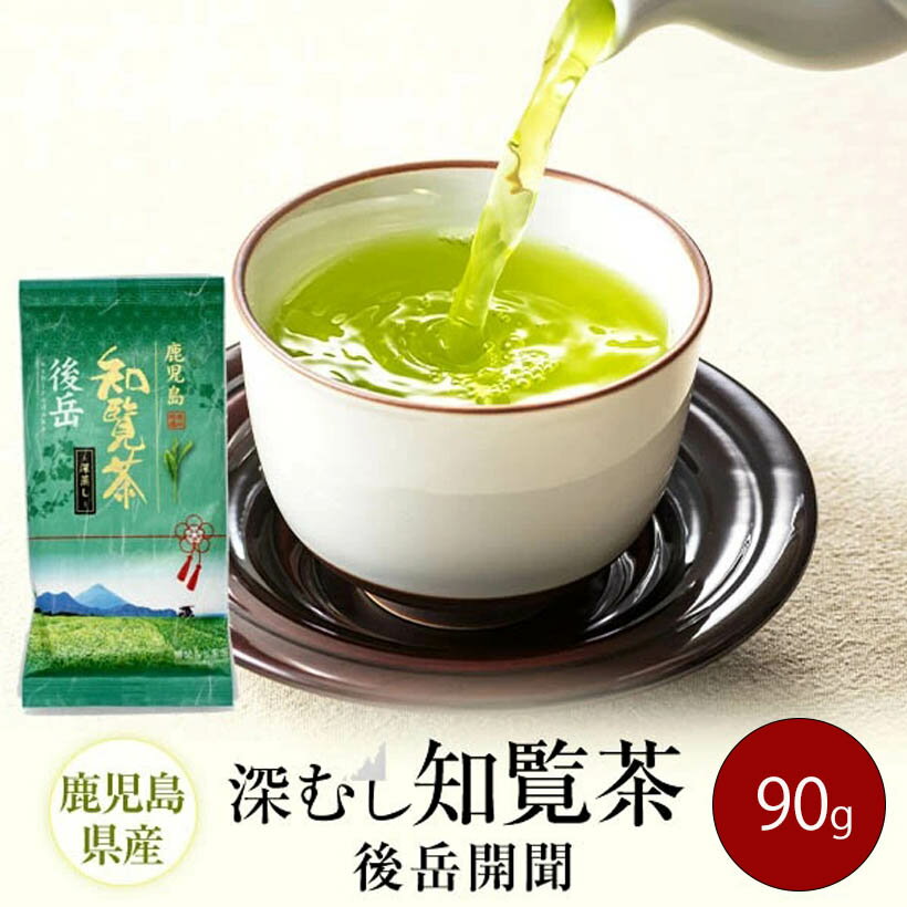 Kagoshima Tea - 煎茶 後岳開聞 90g 鹿児島茶 お茶 緑茶 茶葉 深蒸し茶 知覧 鹿児島 ギフト プレゼント