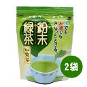 鹿児島 粉末緑茶 粉茶 