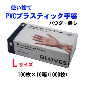 【送料無料】【在庫あり】使い捨て PVC手袋 プラスティック手袋 ビニール手袋 パウダーフリー 100枚×10箱 Lサイズ