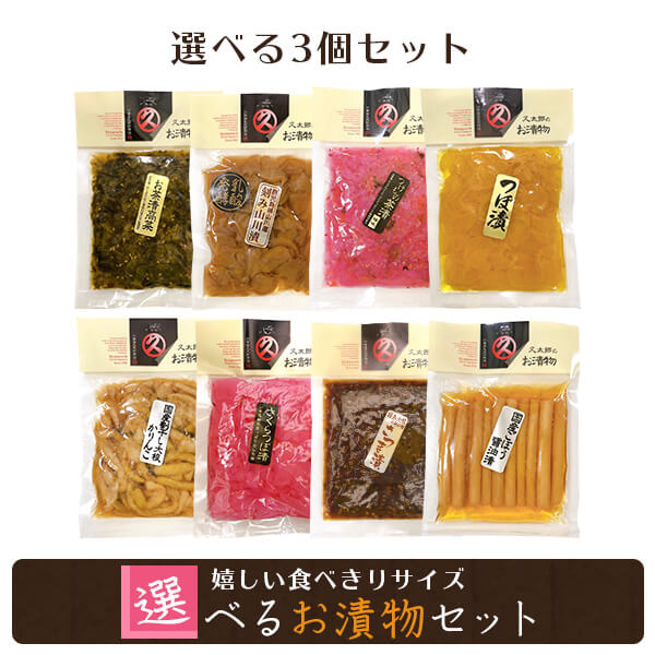 鹿児島 漬物 漬け物 3品 選べる セット 久太郎シリーズ 詰合わせ 送料無料 漬け物 漬物 高菜漬 山川漬 つぼ漬 さつま漬け 大根 ご飯のお供 お茶漬け 中園久太郎商店