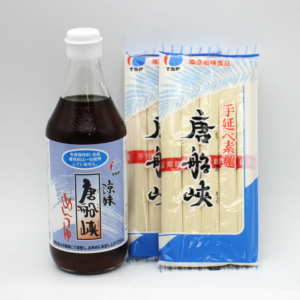 唐船峡めんつゆ 500ml 1本 唐船峡そうめん250g 2袋 鹿児島 めんつゆ そうめんつゆ 麺つゆ 素麺 手延べそうめん 唐船峡食品 送料無料