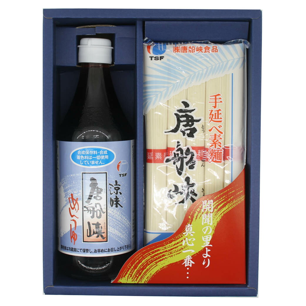 お歳暮 ギフト グルメ 化粧箱入り 唐船峡めんつゆ 500ml 1本 お歳暮 ギフト 唐船峡そうめん5束 1袋 鹿児島 めんつゆ そうめんつゆ 麺つゆ 素麺 手延べそうめん 唐船峡食品 贈り物 プレゼントお…