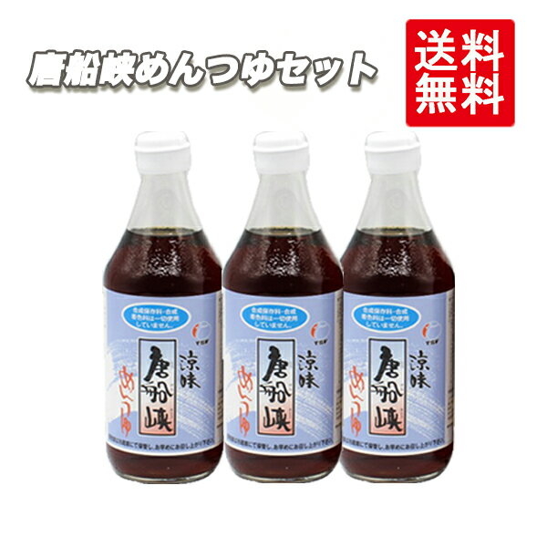 唐船峡めんつゆ 500ml セット 鹿児島 