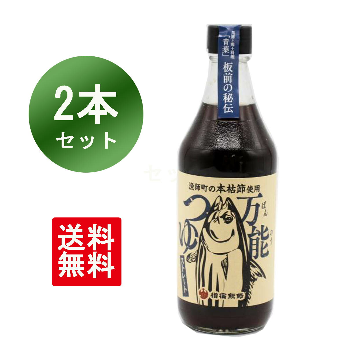 万能つゆ ストレート 特選めんつゆ 本枯節 鰹節 500ml 2本 鹿児島 九州 麺つゆ 高級 老舗の味 そうめんつゆ ストレートつゆ 着色料無添加 かつお味 だし昆布 いりこ うまくち あまくち 甘口 送料無料