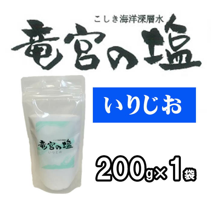 釜だき塩 いりじお 竜宮の塩 鹿児島産 天日塩 国産 天然塩 自然塩 海塩 塩 平釜 ミネラル豊富 無添加 飲食店 業務用 こしき海洋深層水(株) 200g×1個 送料無料 ポイント消化