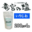 釜だき塩 いりじお 竜宮の塩 鹿児島産 天日塩 国産 天然塩 自然塩 海塩 塩 平釜 ミネラル豊富 無添加 飲食店 業務用 こしき海洋深層水(株) 200g×4個 送料無料 ポイント消化
