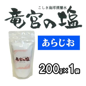 釜だき塩 あらじお 竜宮の塩 鹿児島産 天日塩 国産 天然塩 自然塩 海塩 塩 平釜 ミネラル豊富 無添加 飲食店 業務用 こしき海洋深層水(株) 200g×1個 送料無料 ポイント消化