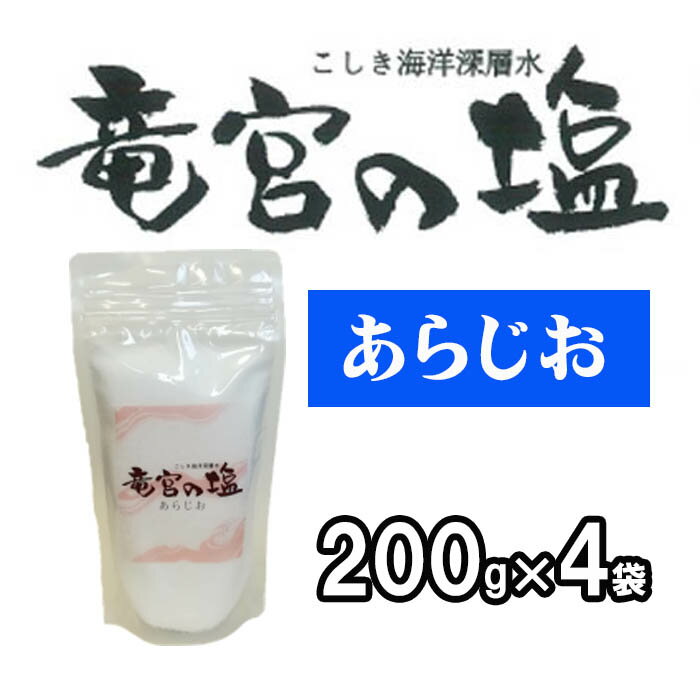 甑島は国定公園にも指定されている九州唯一の海洋深層水の取水地で、 年代測定によるとおよそ200年もの間熟成された深層水であることがわかっています。 そのこしき海洋深層水を逆浸透膜で濃縮後、豊富なミネラル分を損なわないように 平釜でじっくりと仕上げました。 塩角がたたない旨みと深みが違う海洋深層水の結晶を、 普段使いの調味料・食卓塩としてぜひご活用下さい。 （100gあたり成分） 塩分…91.6g カルシウム…196mg カリウム…115mg マグネシウム…408g タンパク質0.0g 脂質…0.0g 炭水化物…0.0g エネルギー…0kcal 名称：食塩 原材料：海水（鹿児島県甑島沖） 内容量：200g×4個 保存方法：開封後は密封して下さい。 製造者：こしき海洋深層水株式会社