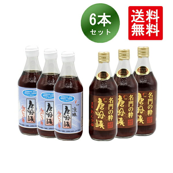 唐船峡めんつゆ 名門の粋 500ml 6本セット 涼味3本 名門の粋3本 鹿児島 めんつゆ そうめんつゆ 唐船峡食品 合成保存料 合成着色料 不使用 送料無料