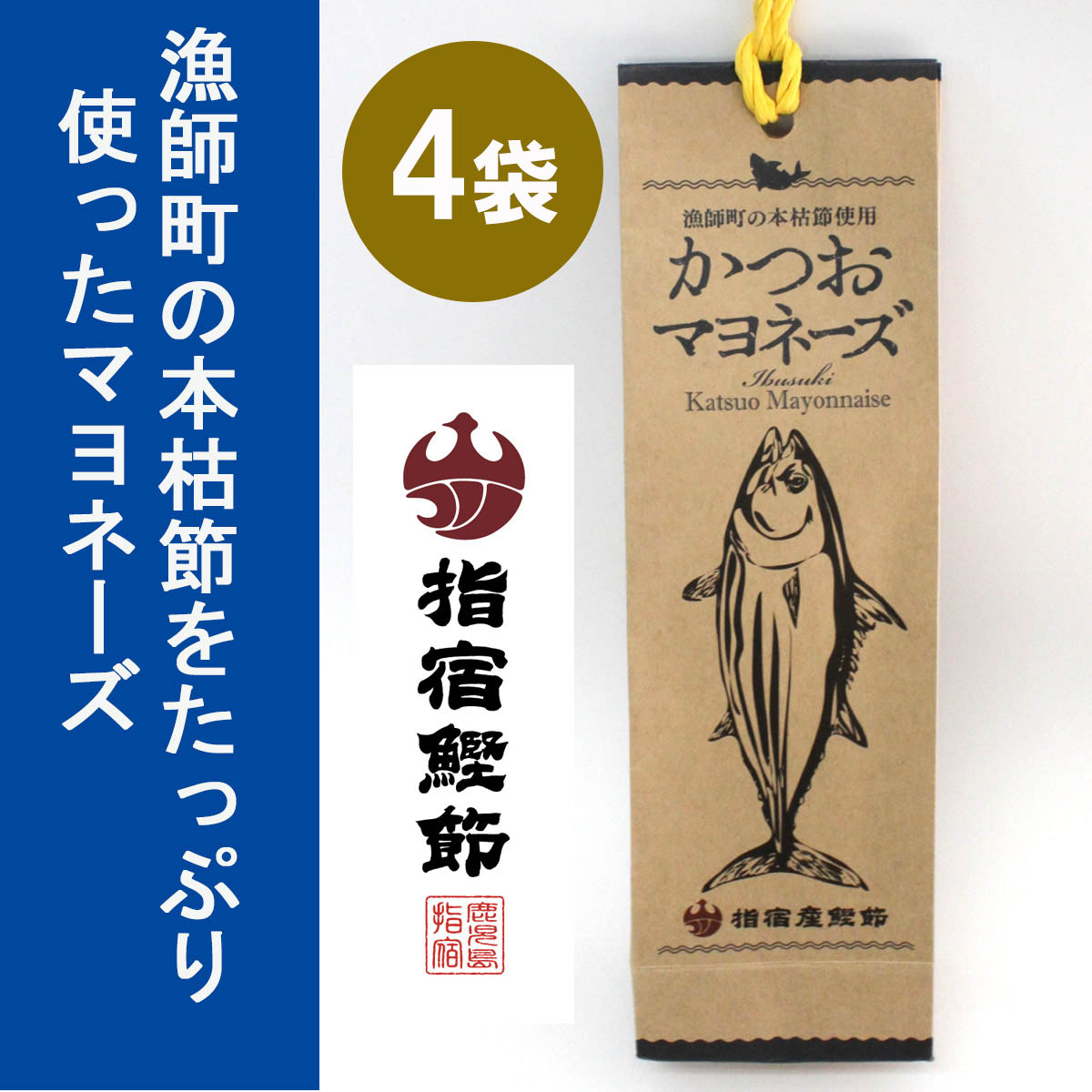 マヨネーズ かつおマヨネーズ 鰹節マヨネーズ 220g 4個入り 本枯鰹節 調味料 かつお 鰹節 和風マヨ 鹿児島 送料無料