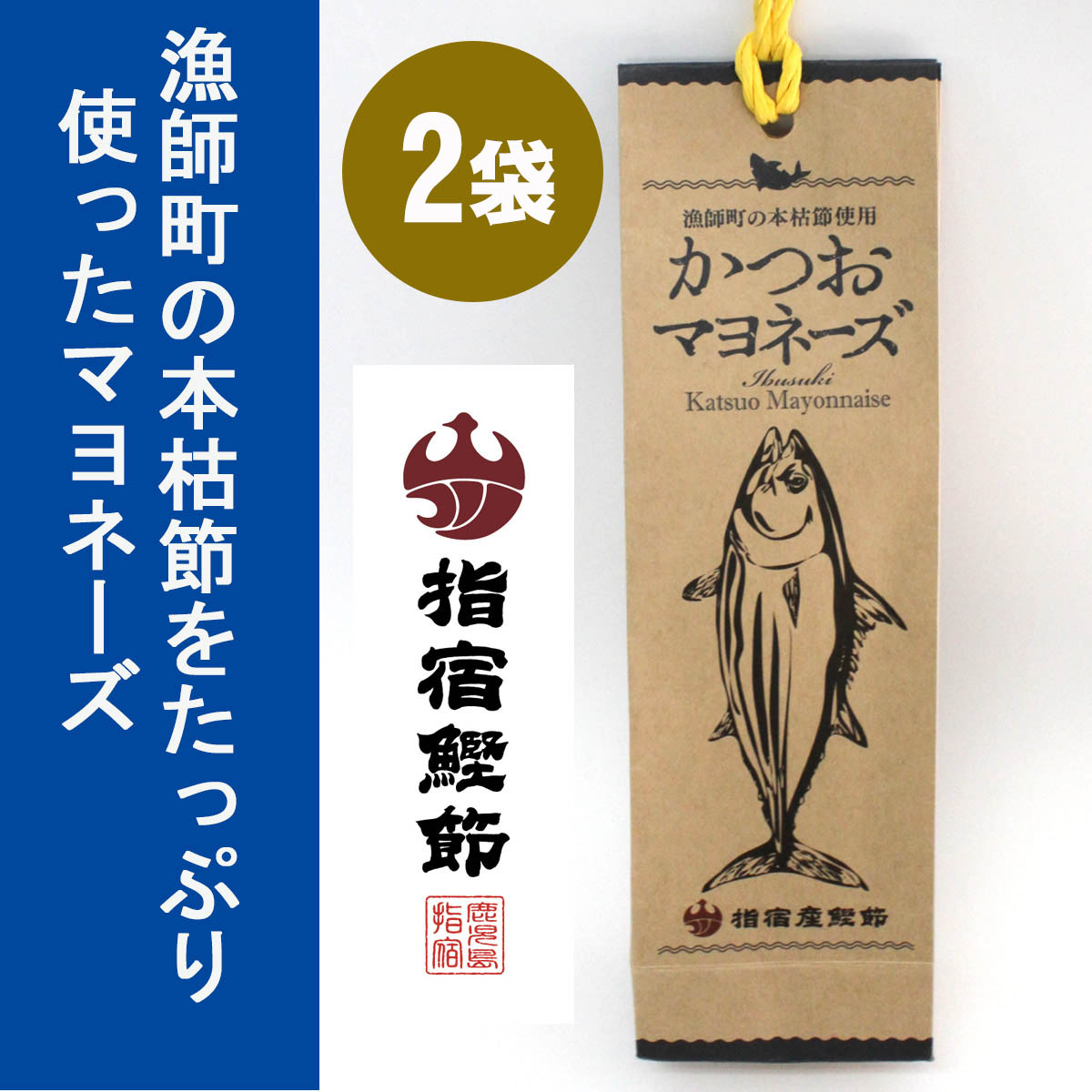 マヨネーズ かつおマヨネーズ 220g 2個入り 本枯鰹節 調味料 かつお 鰹節 和風マヨ 鹿児島 送料無料